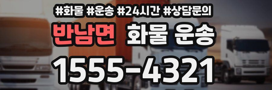 반남면 화물 운송