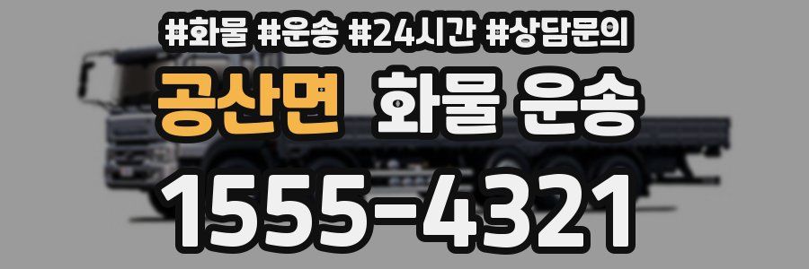 공산면 화물 운송