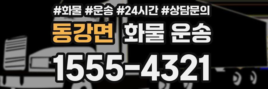 동강면 화물 운송