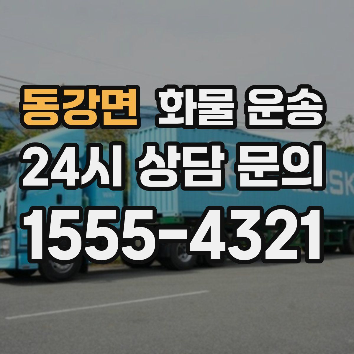 동강면 화물 운송