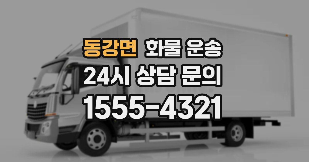 동강면 화물 운송