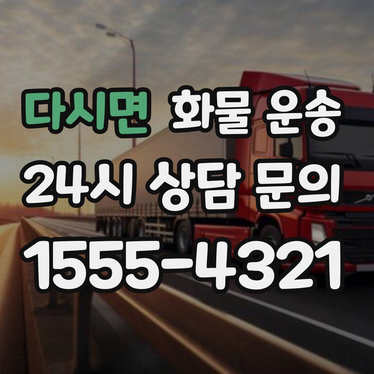 다시면 화물 운송