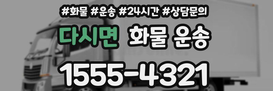 다시면 화물 운송