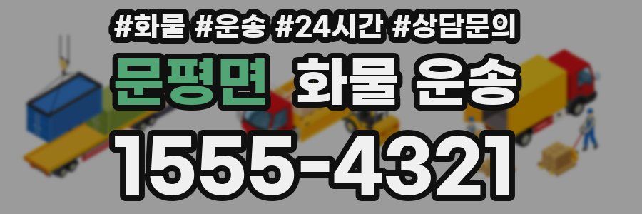 문평면 화물 운송