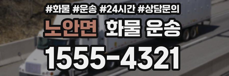 노안면 화물 운송