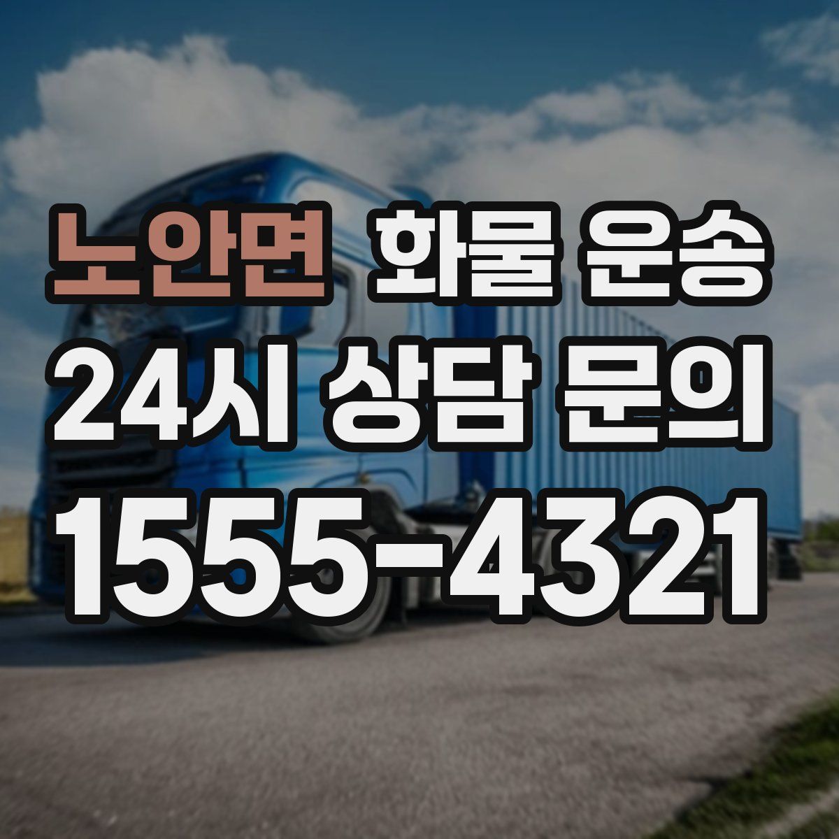 노안면 화물 운송