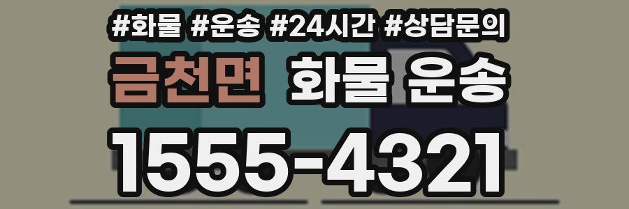 금천면 화물 운송