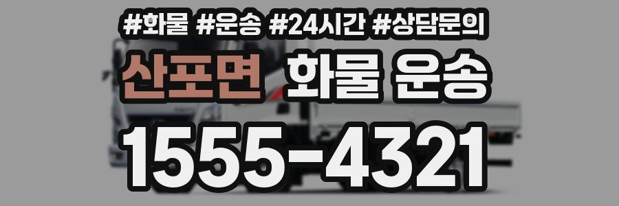 산포면 화물 운송