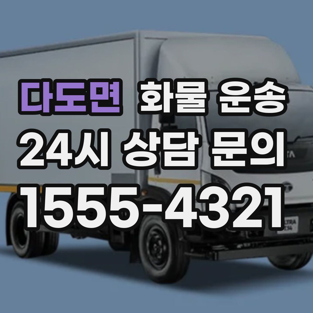 다도면 화물 운송