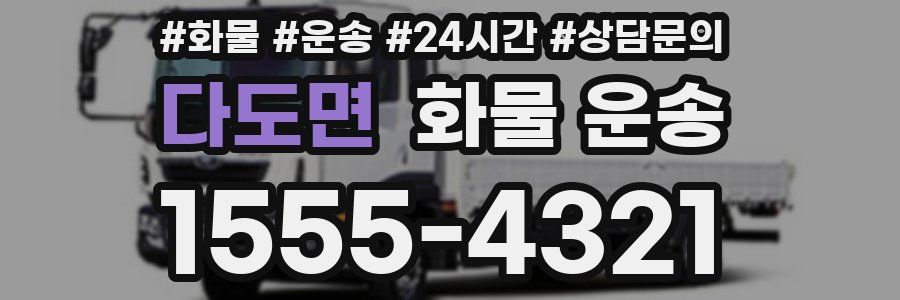 다도면 화물 운송