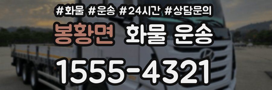 봉황면 화물 운송