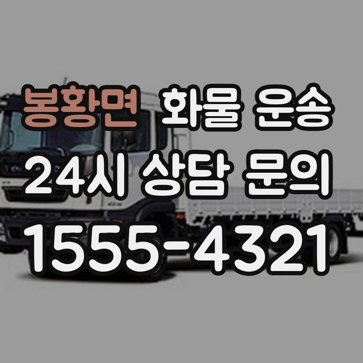 봉황면 화물 운송