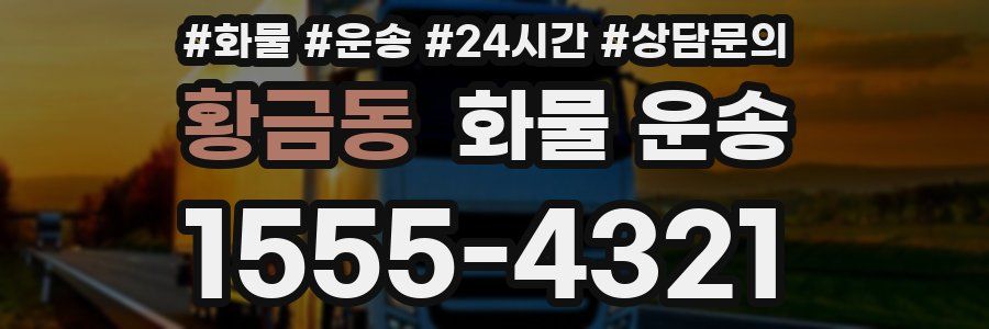 황금동 화물 운송