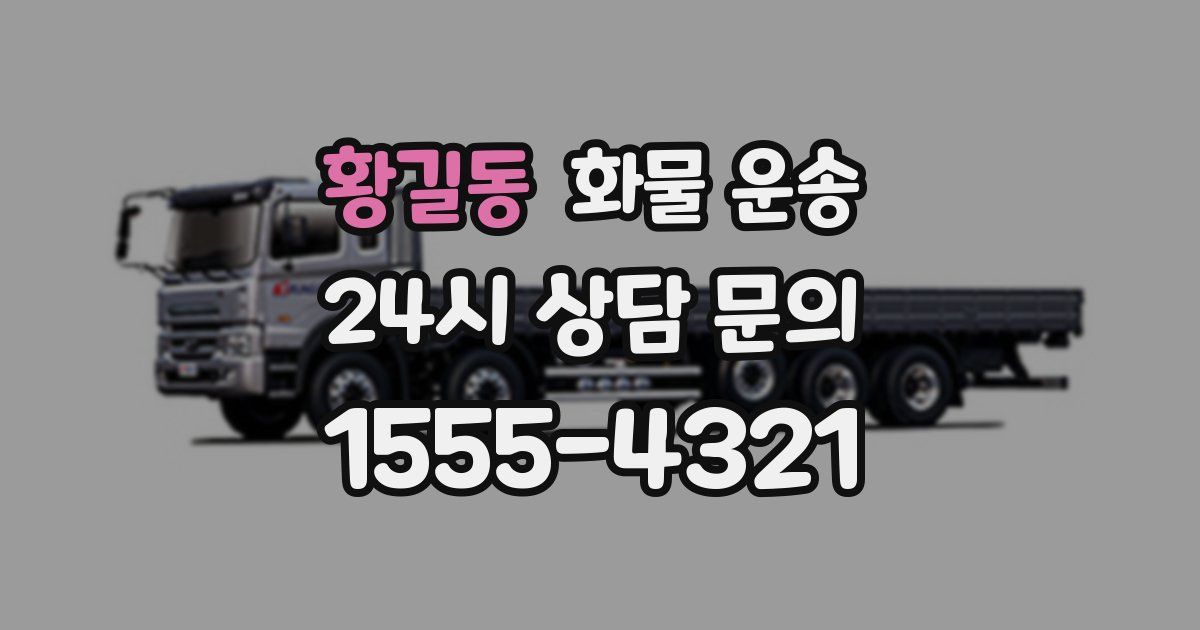 황길동 화물 운송