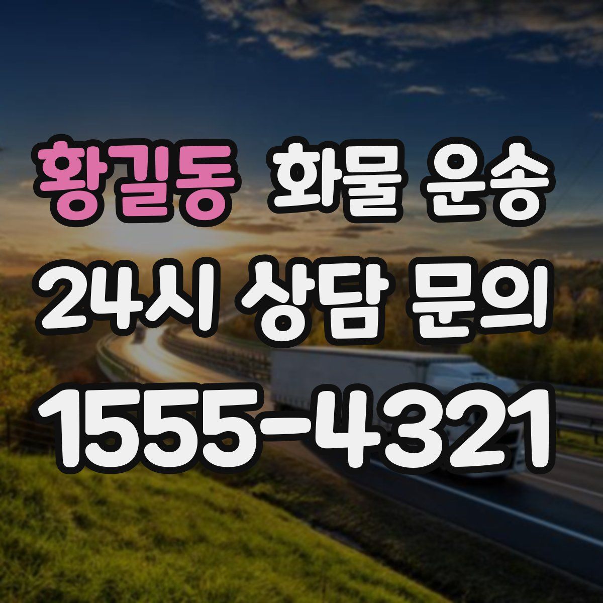 황길동 화물 운송