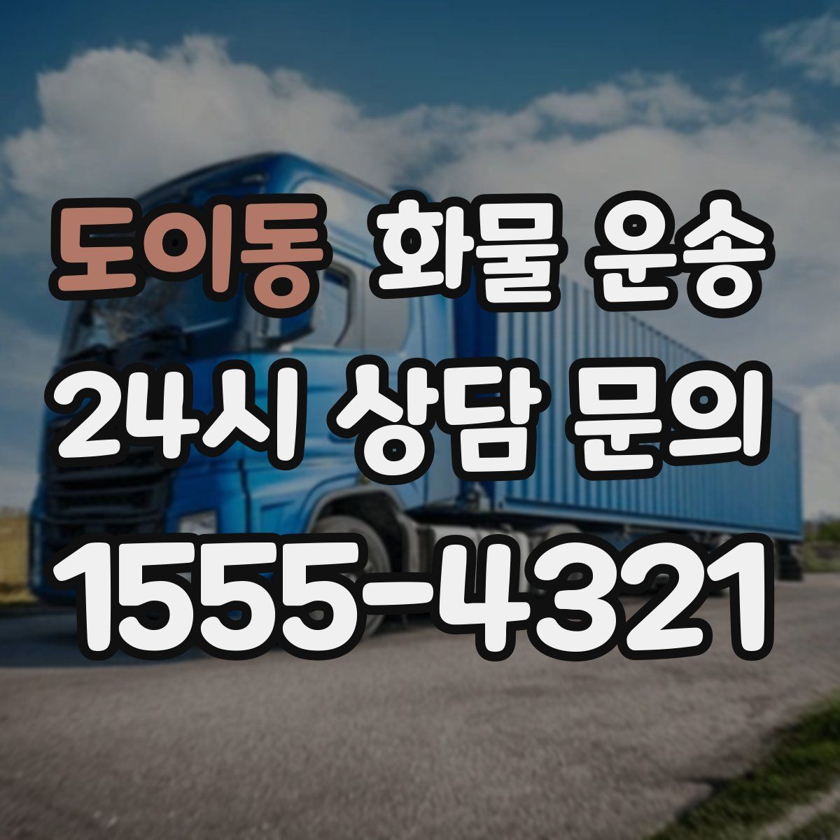 도이동 화물 운송