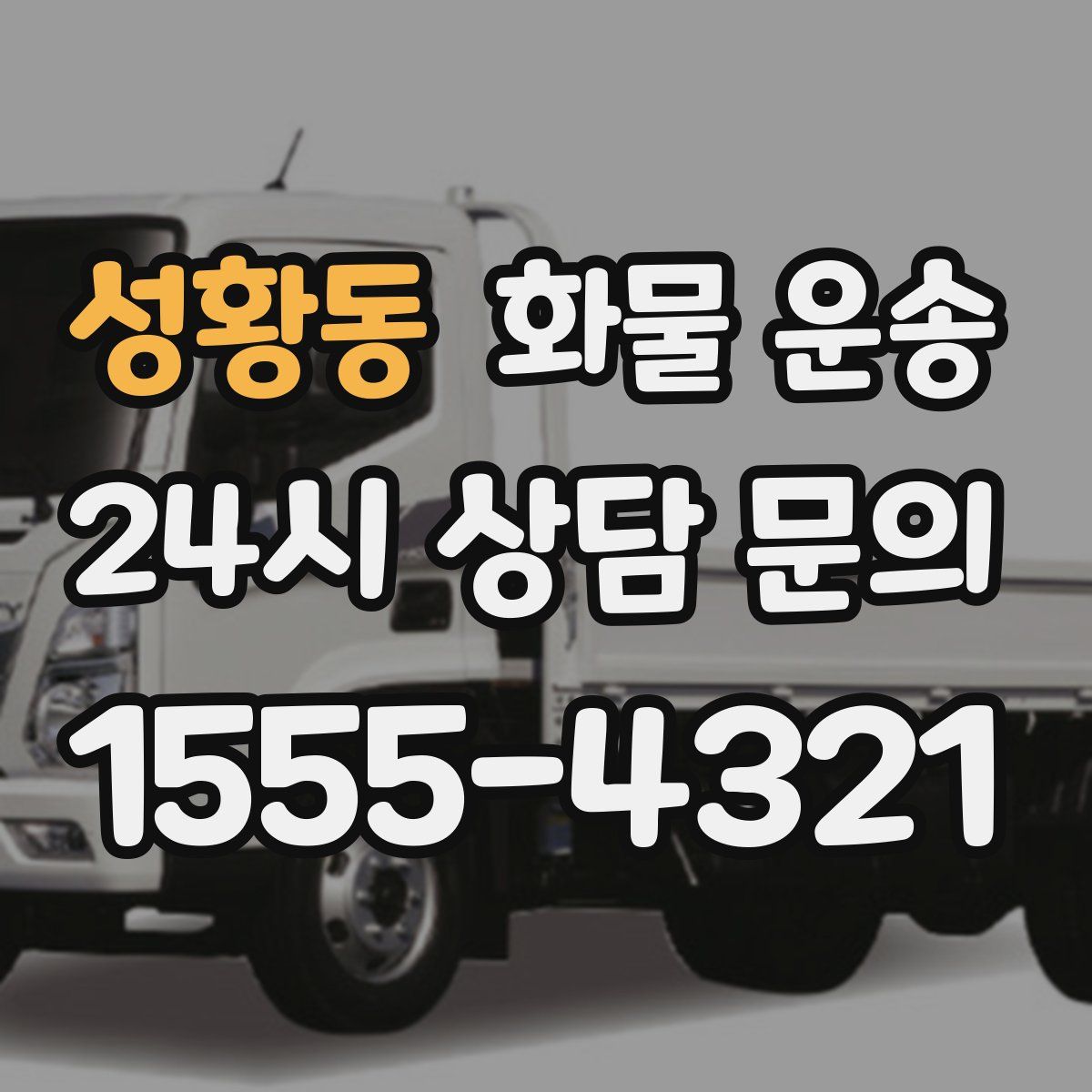 성황동 화물 운송