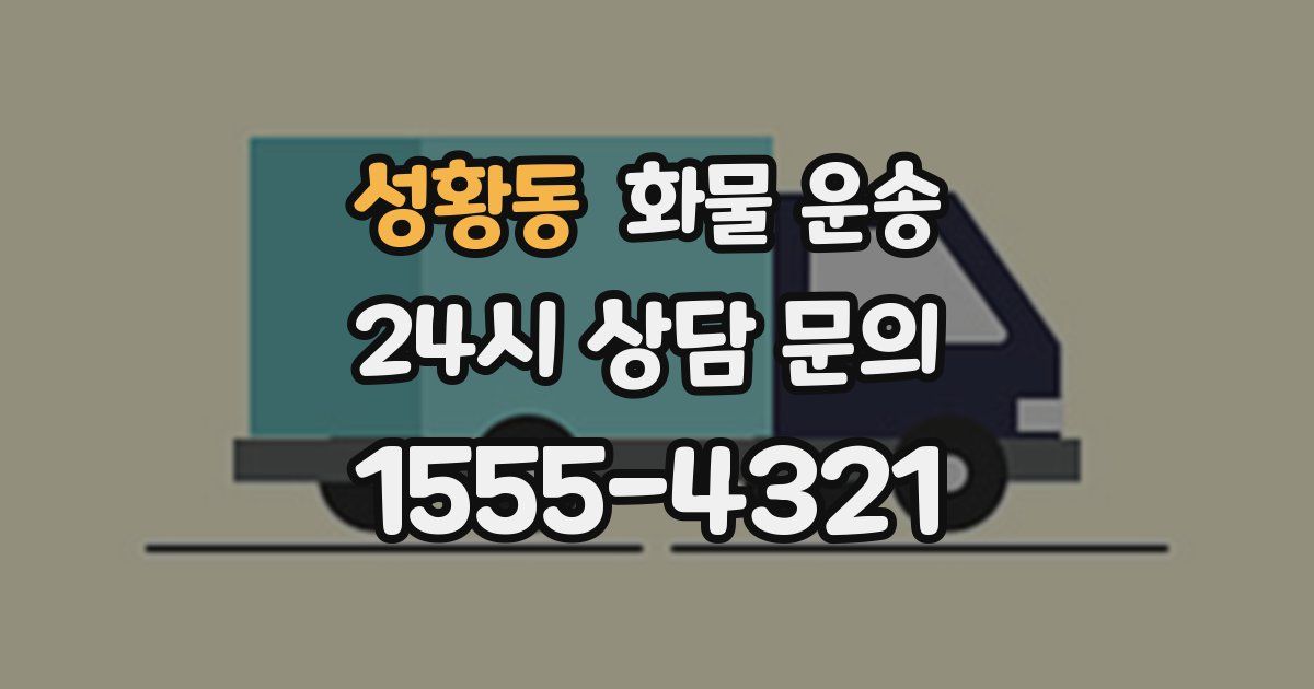 성황동 화물 운송