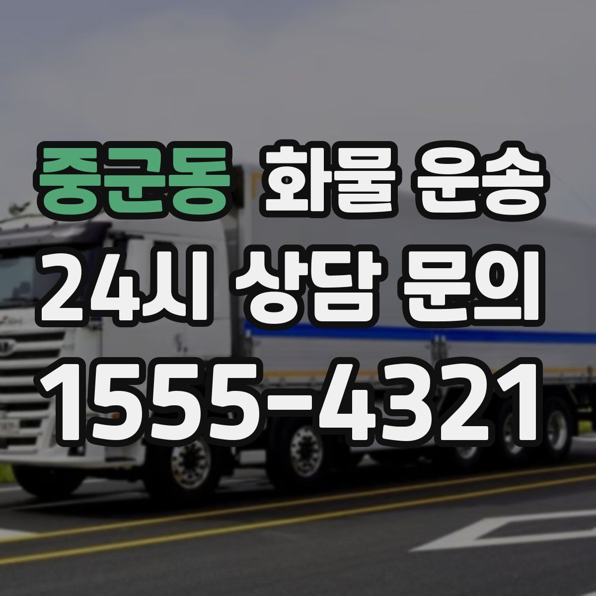 중군동 화물 운송