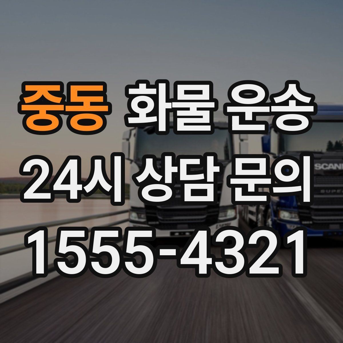 중동 화물 운송 다중 경유 운송을 효율적으로 짜는 방법