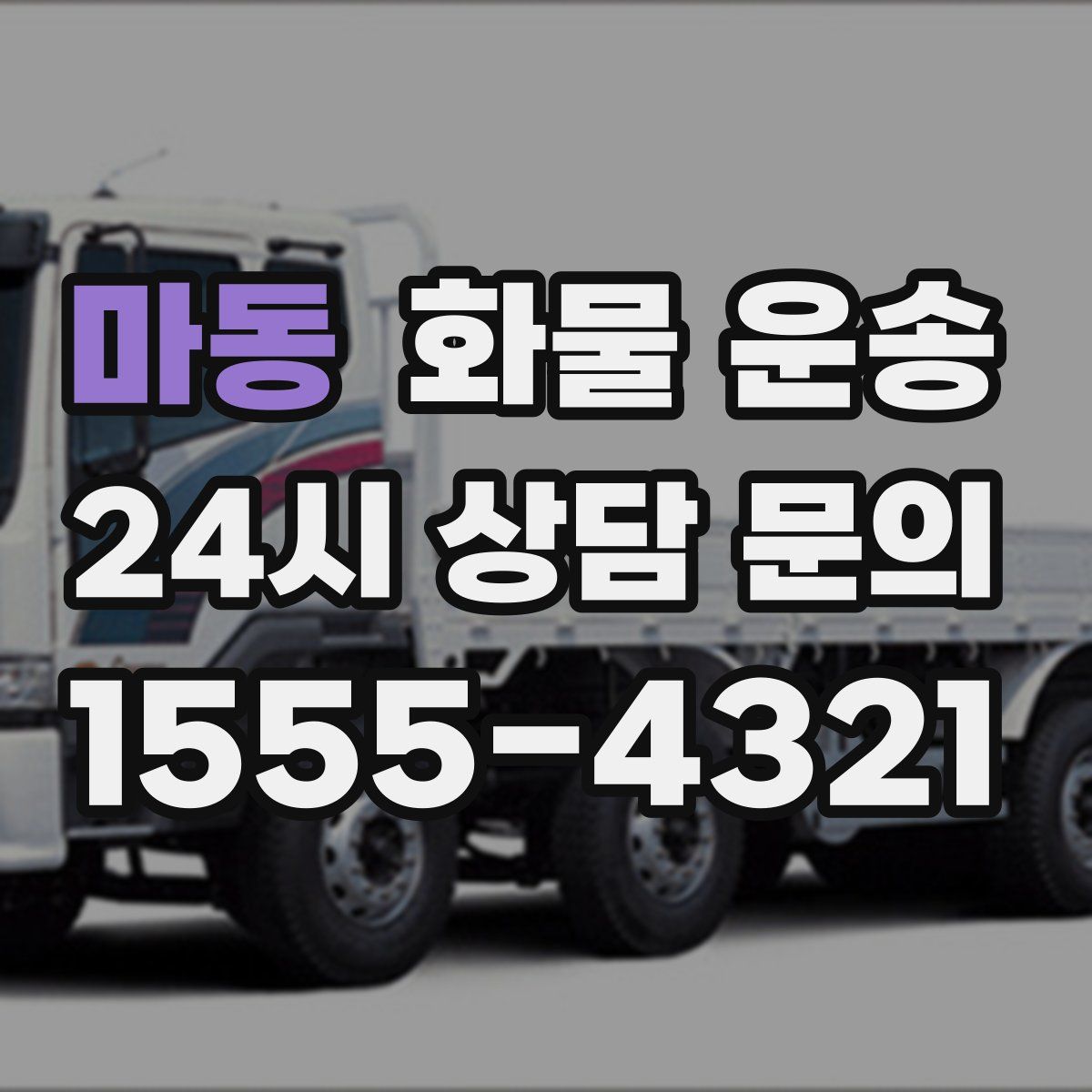 마동 화물 운송