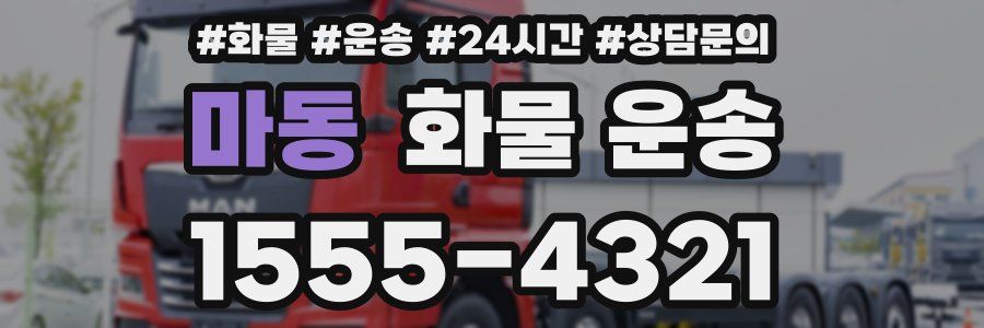 마동 화물 운송