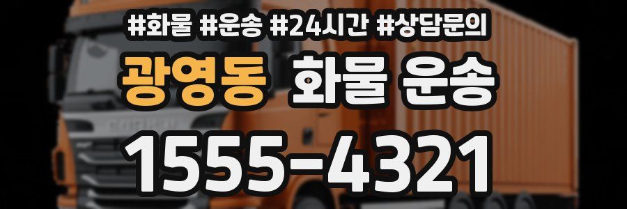광영동 화물 운송