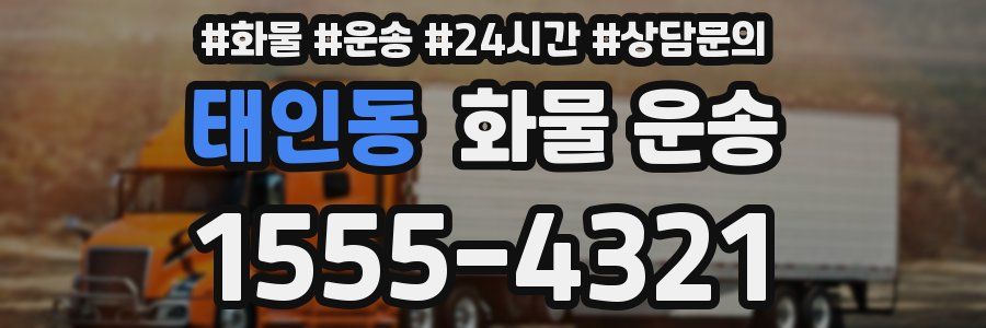 태인동 화물 운송