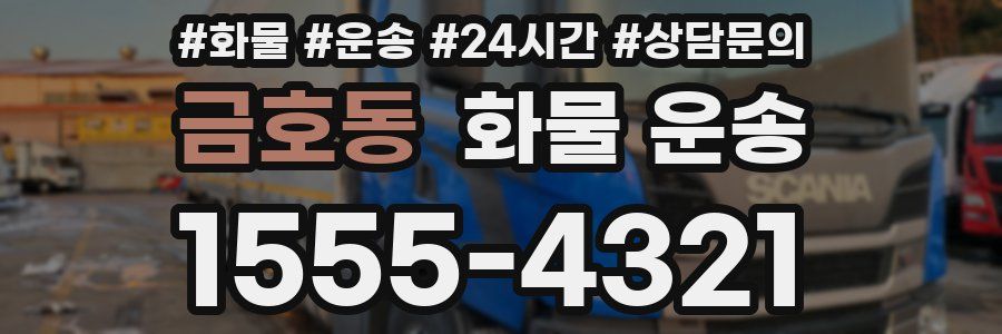 금호동 화물 운송