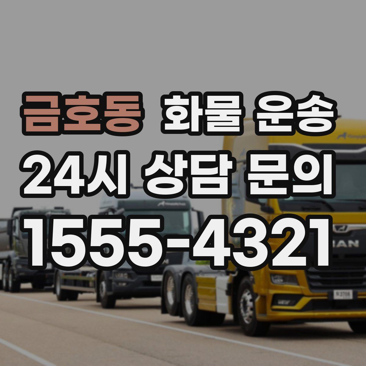 금호동 화물 운송