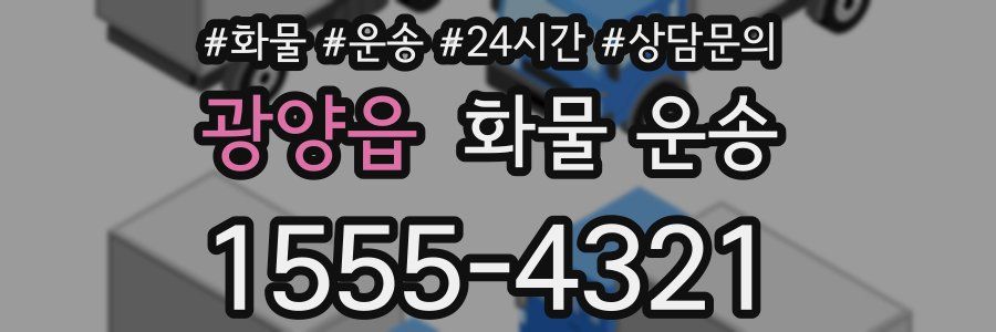 광양읍 화물 운송