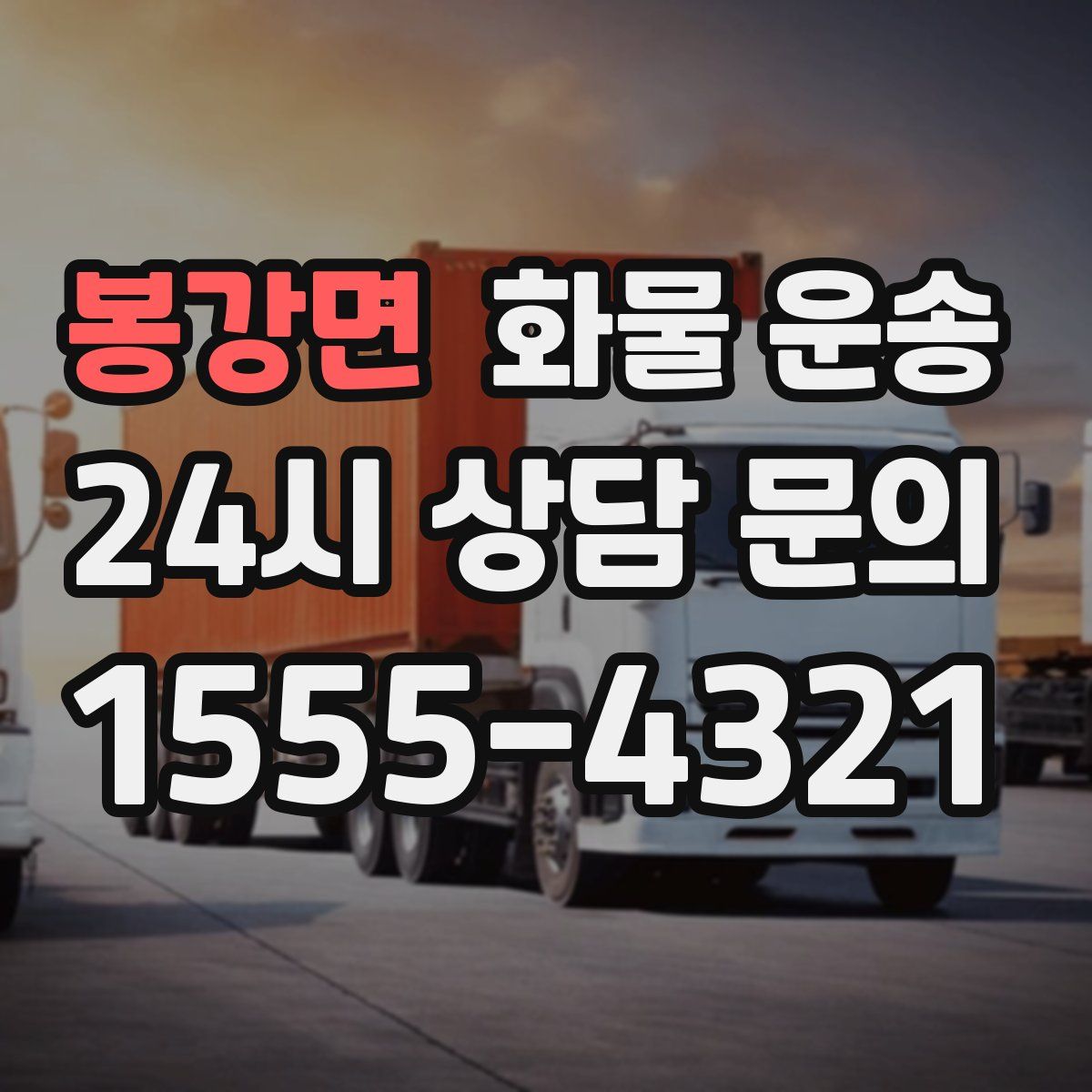 봉강면 화물 운송