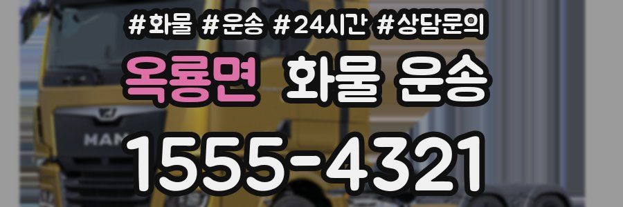 옥룡면 화물 운송