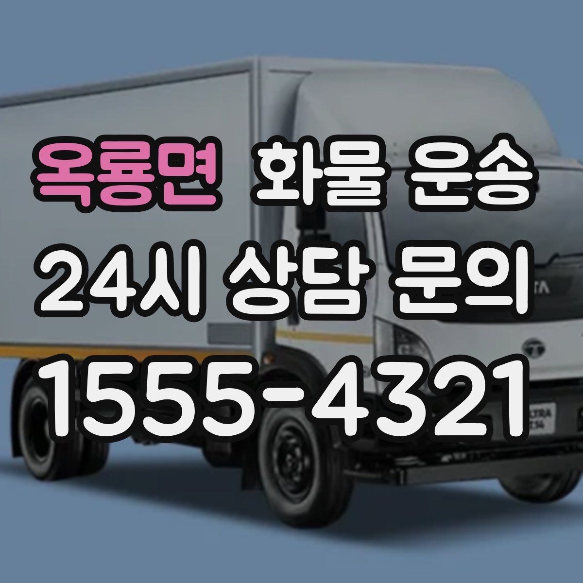 옥룡면 화물 운송