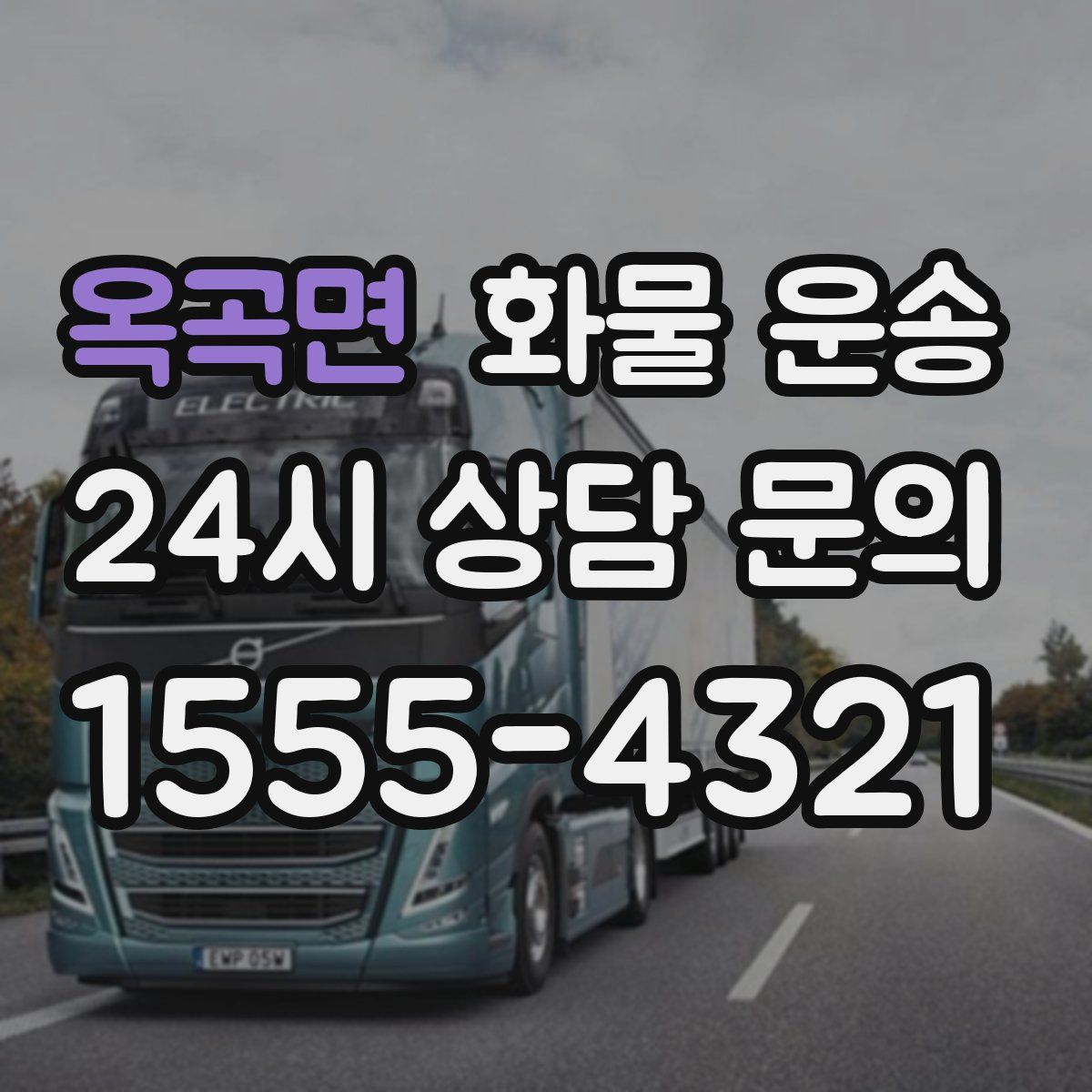 옥곡면 화물 운송