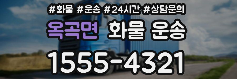 옥곡면 화물 운송