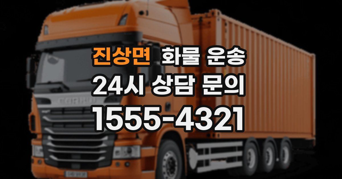 진상면 화물 운송