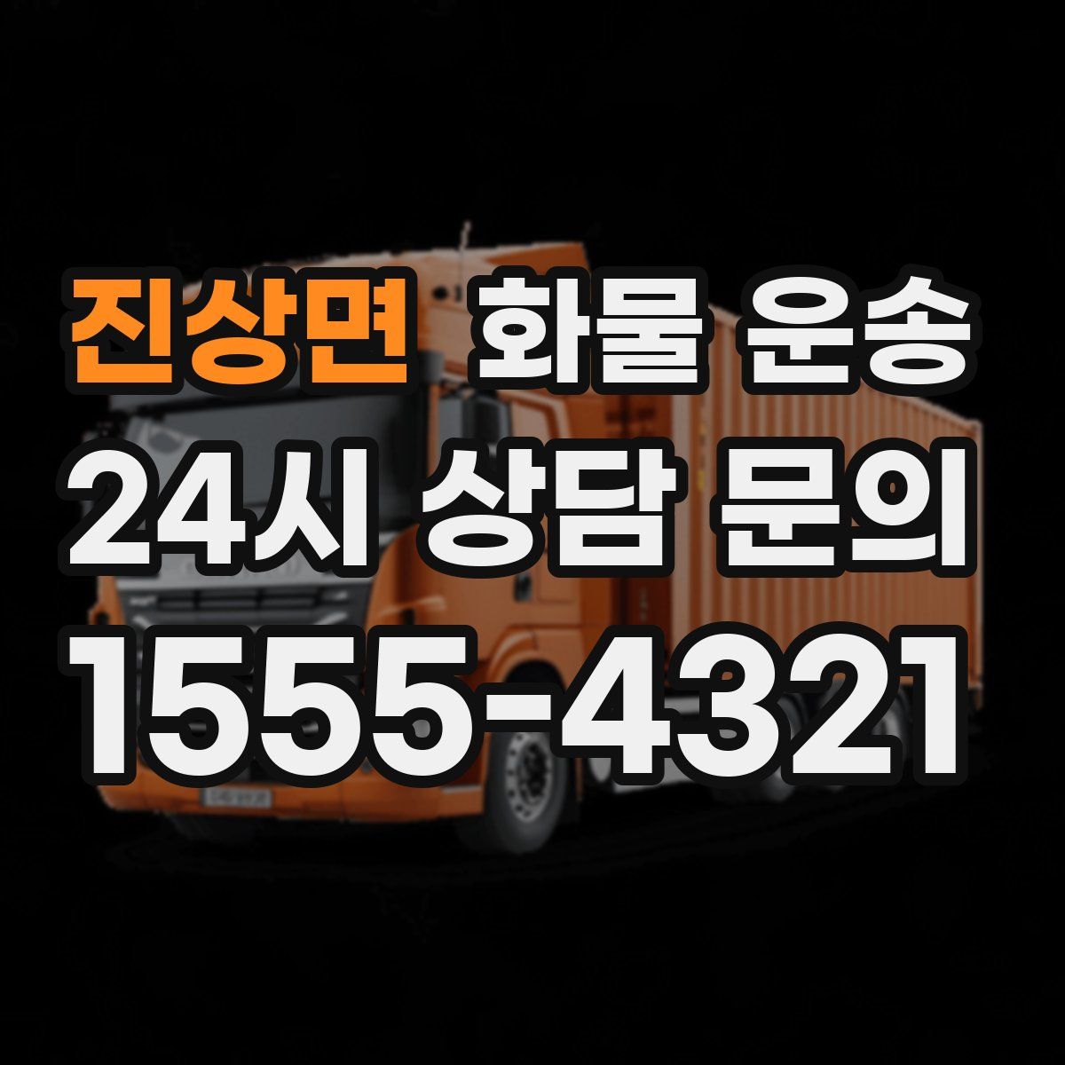 진상면 화물 운송