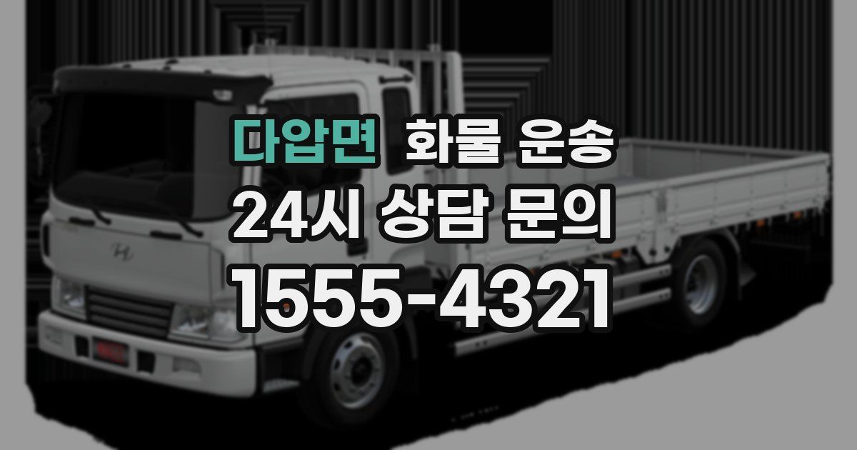 다압면 화물 운송