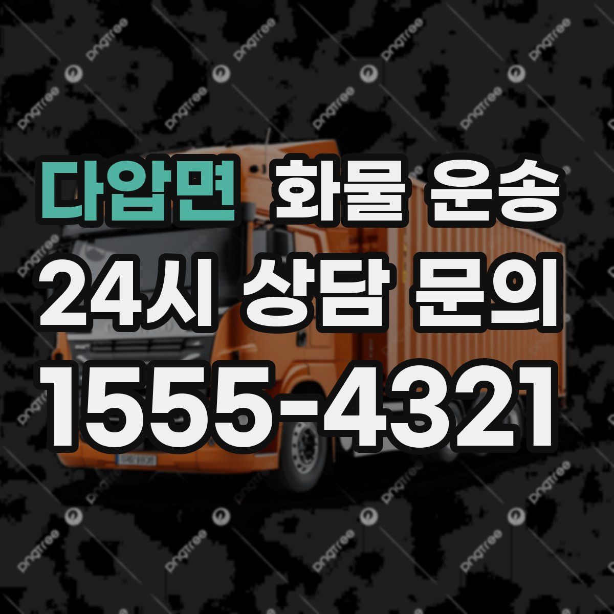 다압면 화물 운송