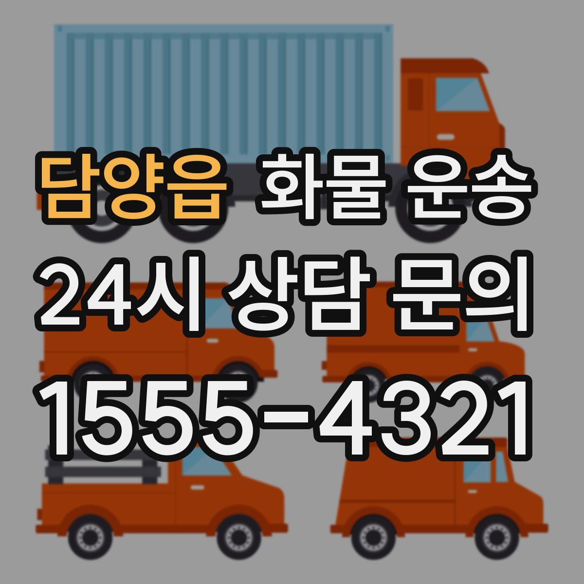 담양읍 화물 운송