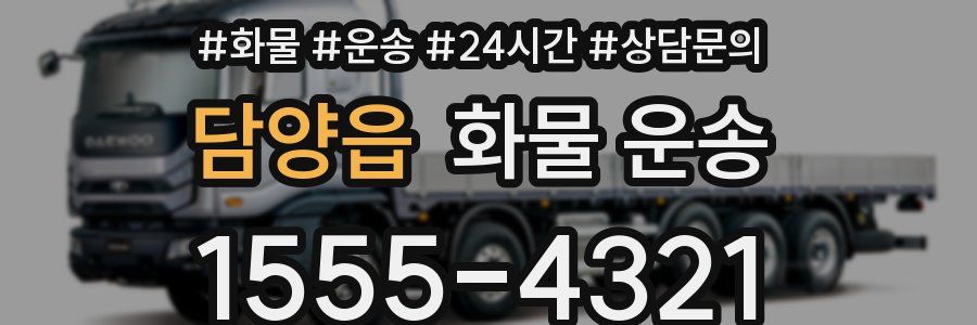 담양읍 화물 운송