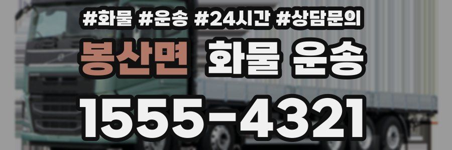 봉산면 화물 운송