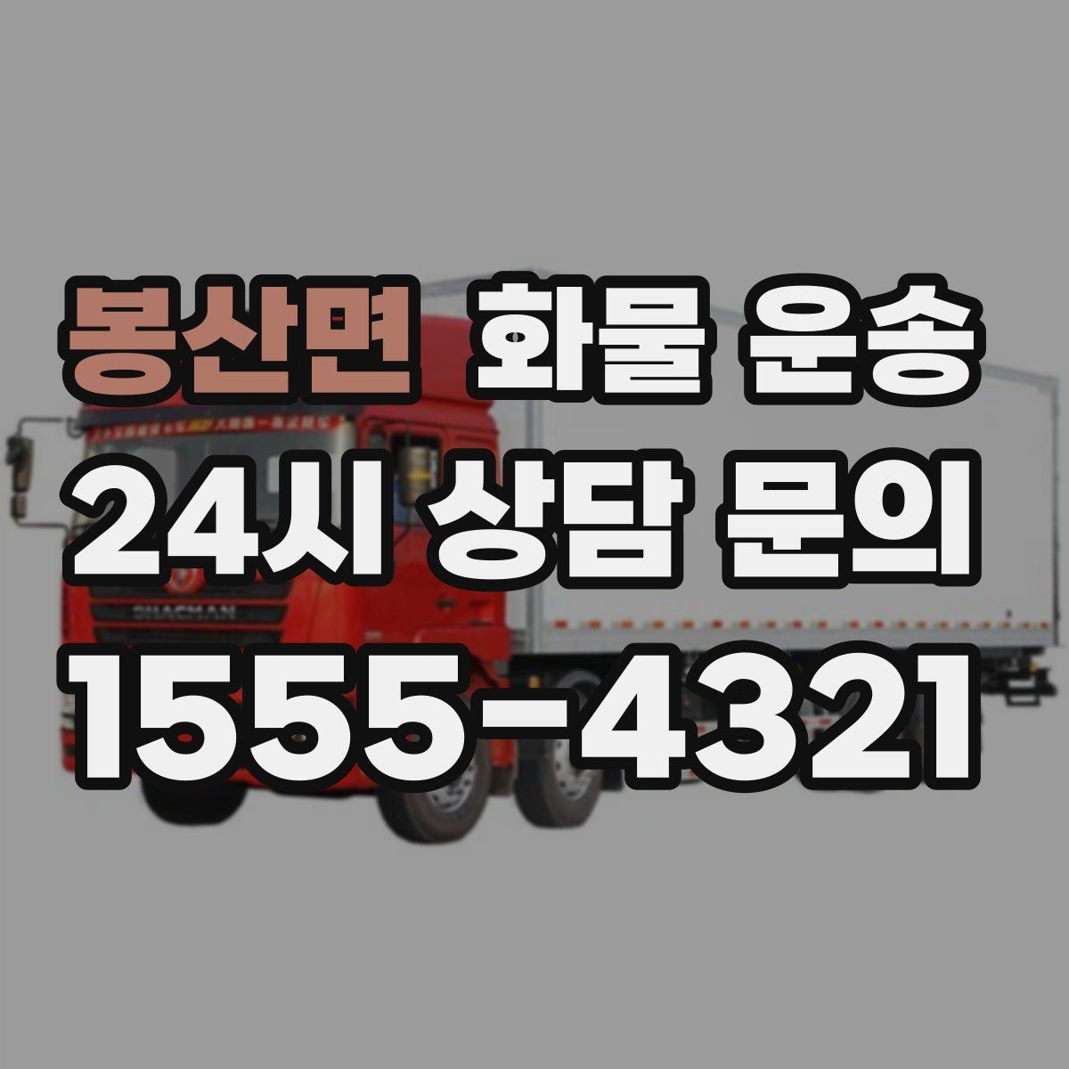 봉산면 화물 운송