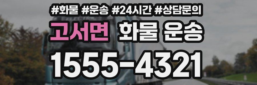 고서면 화물 운송