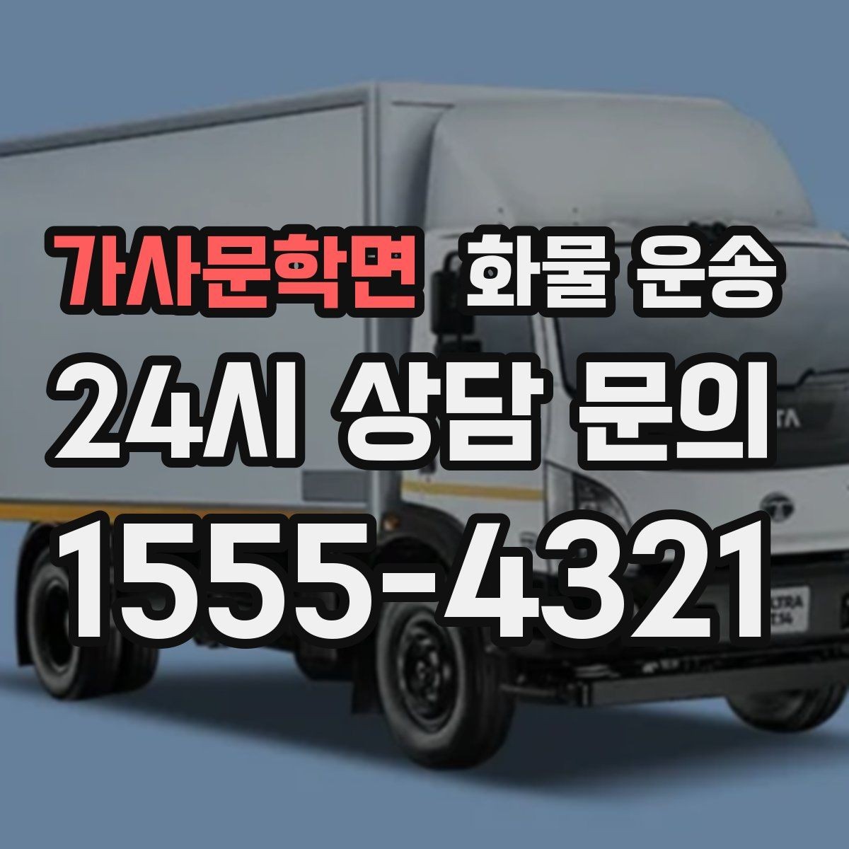 가사문학면 화물 운송 당일 배송이 필요할 때 준비해야 할 정보