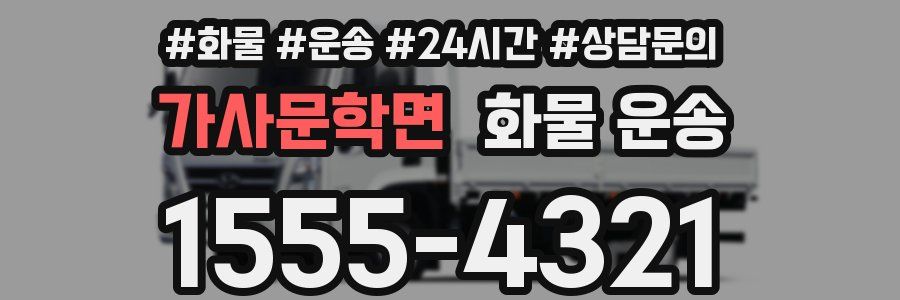 가사문학면 화물 운송