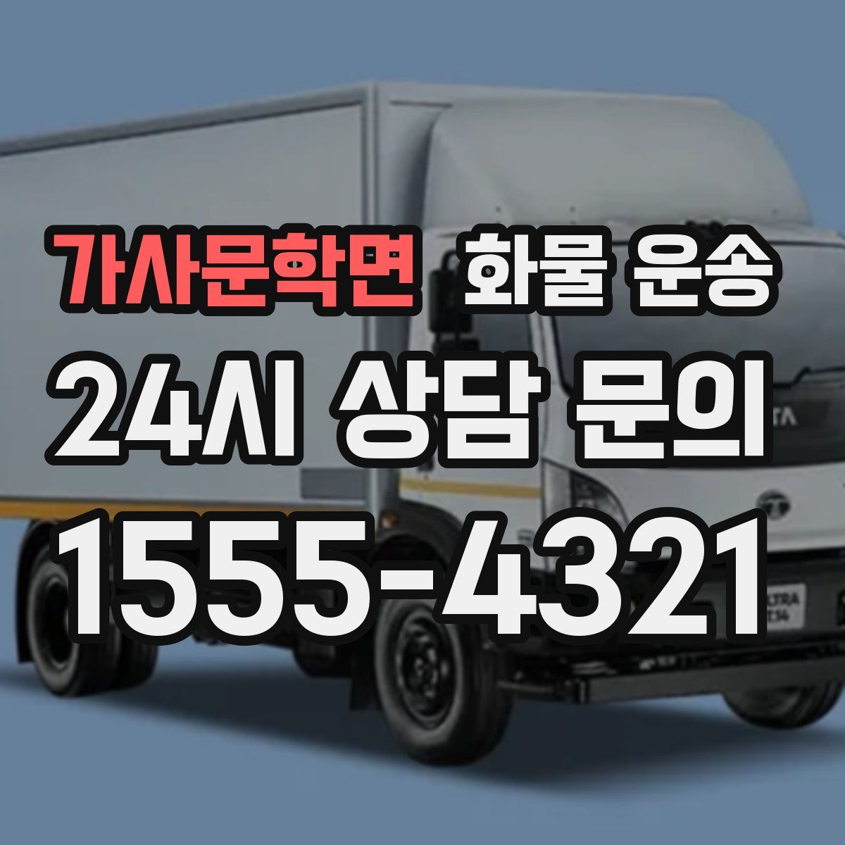 가사문학면 화물 운송
