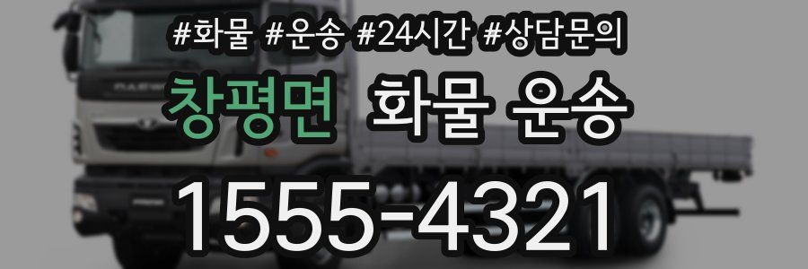 창평면 화물 운송