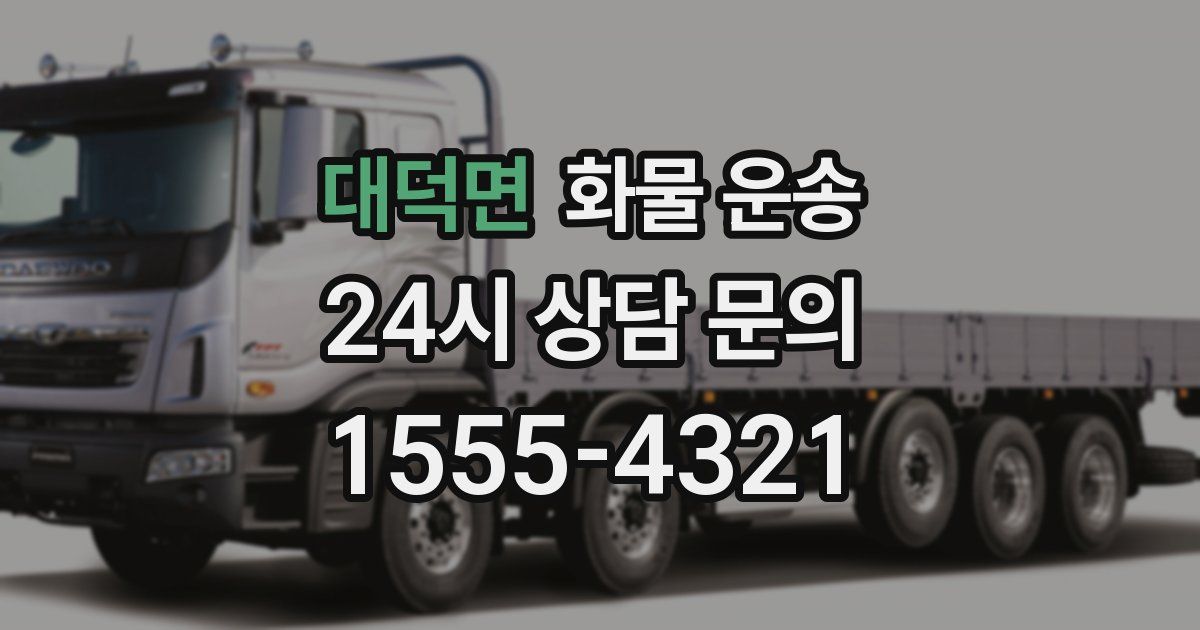 대덕면 화물 운송